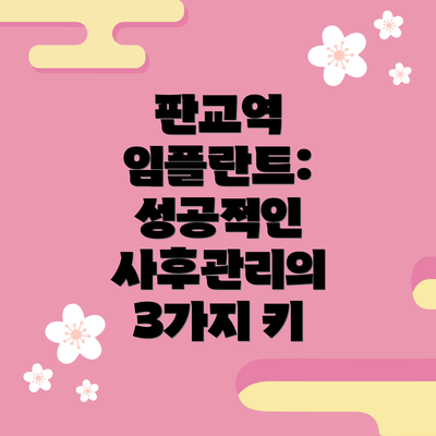 판교역 임플란트: 성공적인 사후관리의 3가지 키