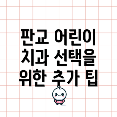 판교 어린이 치과 선택을 위한 추가 팁