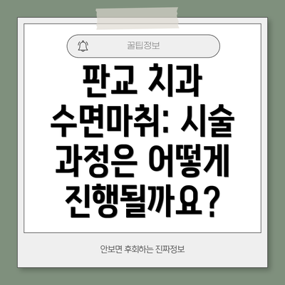 판교 치과 수면마취: 시술 과정은 어떻게 진행될까요?