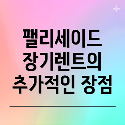 팰리세이드 장기렌트의 추가적인 장점