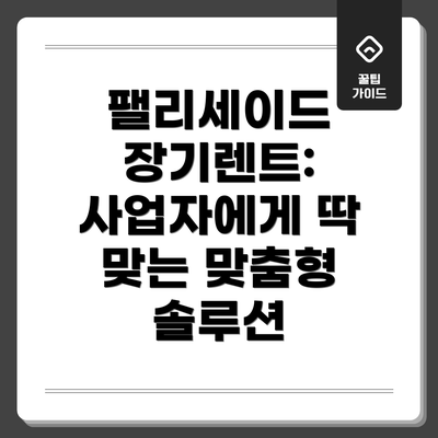 팰리세이드 장기렌트: 사업자에게 딱 맞는 맞춤형 솔루션