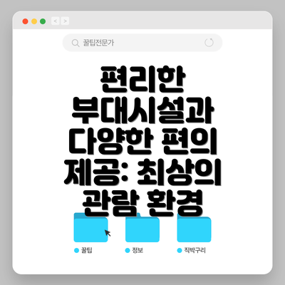 편리한 부대시설과 다양한 편의 제공: 최상의 관람 환경