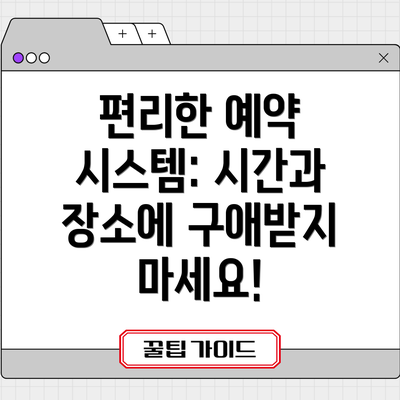 편리한 예약 시스템: 시간과 장소에 구애받지 마세요!