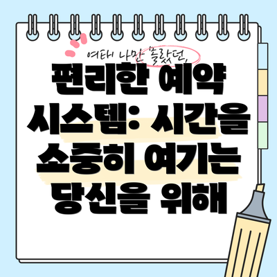 편리한 예약 시스템: 시간을 소중히 여기는 당신을 위해