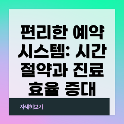 편리한 예약 시스템: 시간 절약과 진료 효율 증대