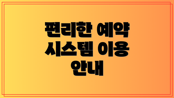 편리한 예약 시스템 이용 안내