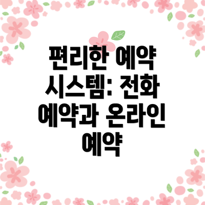 편리한 예약 시스템: 전화 예약과 온라인 예약