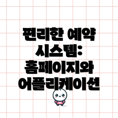 편리한 예약 시스템: 홈페이지와 어플리케이션
