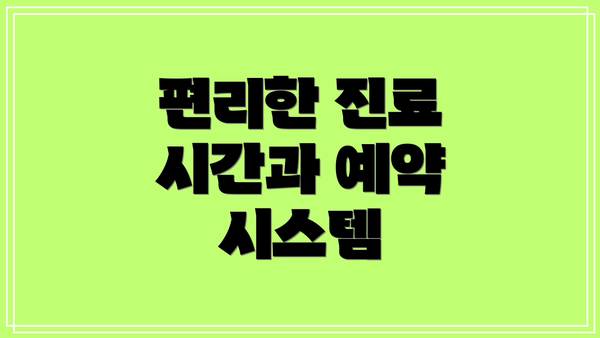 편리한 진료 시간과 예약 시스템