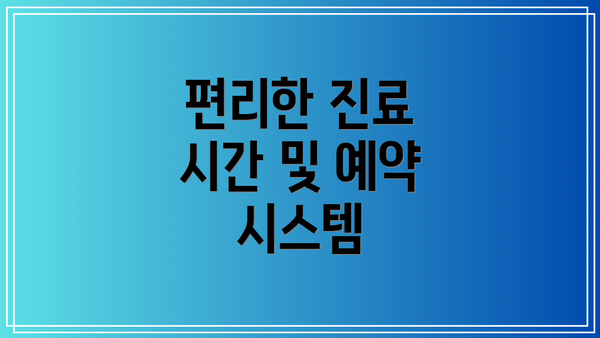 편리한 진료 시간 및 예약 시스템