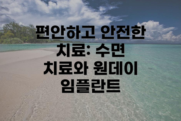 편안하고 안전한 치료: 수면 치료와 원데이 임플란트