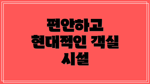 편안하고 현대적인 객실 시설