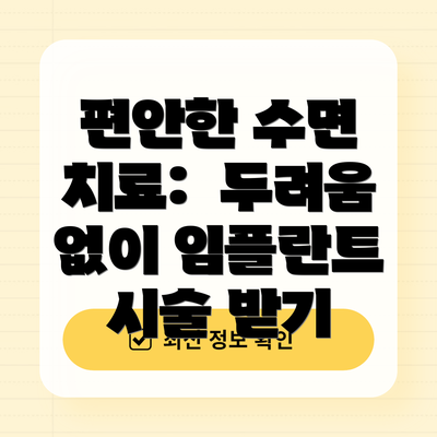 편안한 수면 치료:  두려움 없이 임플란트 시술 받기