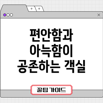 편안함과 아늑함이 공존하는 객실