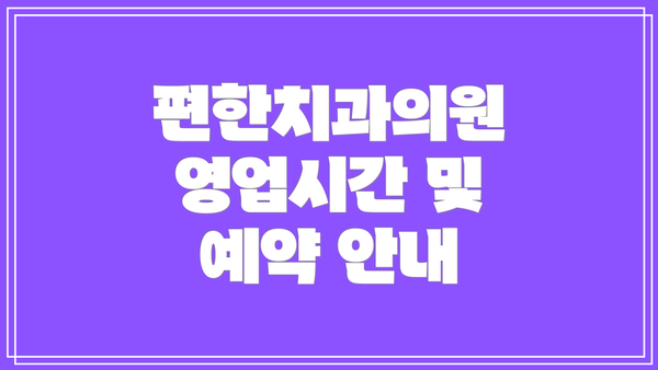 편한치과의원 영업시간 및 예약 안내