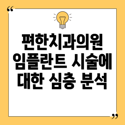 편한치과의원 임플란트 시술에 대한 심층 분석