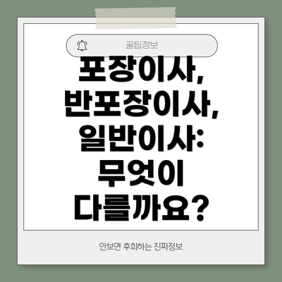포장이사, 반포장이사, 일반이사: 무엇이 다를까요?