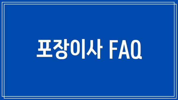 포장이사 FAQ