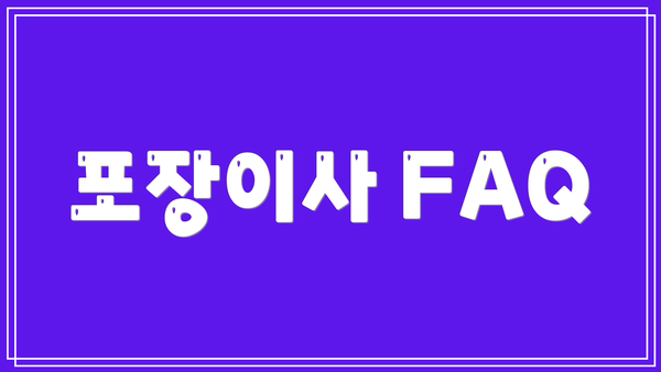 포장이사 FAQ
