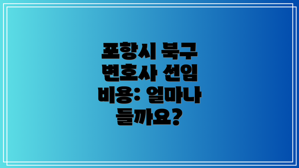 포항시 북구 변호사 선임 비용: 얼마나 들까요?