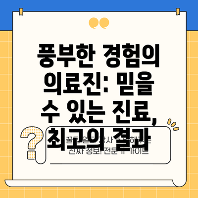 풍부한 경험의 의료진: 믿을 수 있는 진료, 최고의 결과