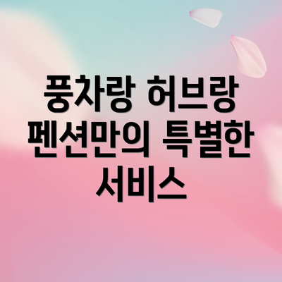 풍차랑 허브랑 펜션만의 특별한 서비스