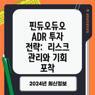 핀듀오듀오 ADR 투자 전략:  리스크 관리와 기회 포착