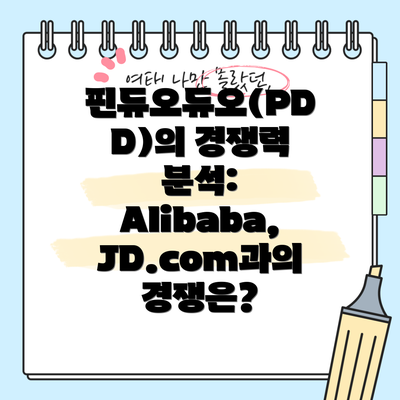 핀듀오듀오(PDD)의 경쟁력 분석:  Alibaba, JD.com과의 경쟁은?