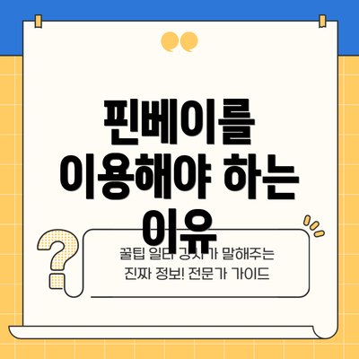 핀베이를 이용해야 하는 이유