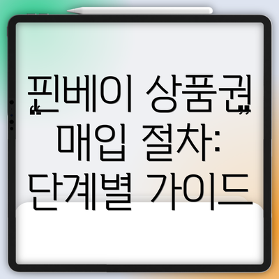 핀베이 상품권 매입 절차: 단계별 가이드