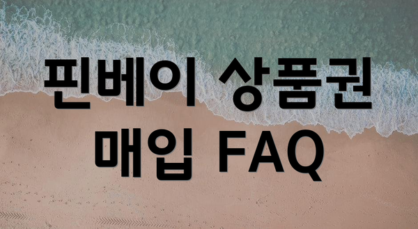 핀베이 상품권 매입 FAQ