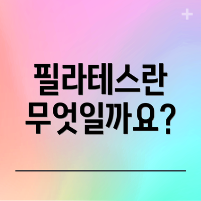 필라테스란 무엇일까요?
