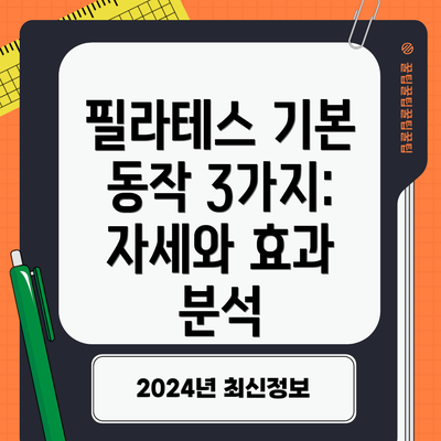필라테스 기본 동작 3가지: 자세와 효과 분석