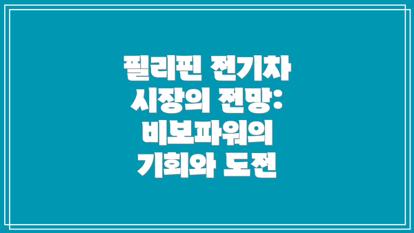 필리핀 전기차 시장의 전망:  비보파워의 기회와 도전