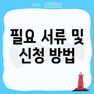 필요 서류 및 신청 방법