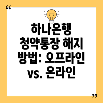 하나은행 청약통장 해지 방법: 오프라인 vs. 온라인