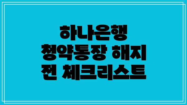 하나은행 청약통장 해지 전 체크리스트