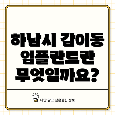 하남시 감이동 임플란트란 무엇일까요?