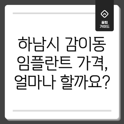 하남시 감이동 임플란트 가격, 얼마나 할까요?