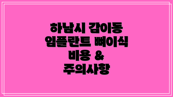 하남시 감이동 임플란트 뼈이식 비용 & 주의사항