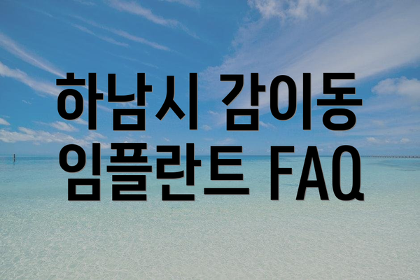하남시 감이동 임플란트 FAQ
