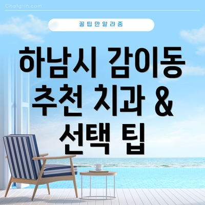 하남시 감이동 추천 치과 & 선택 팁