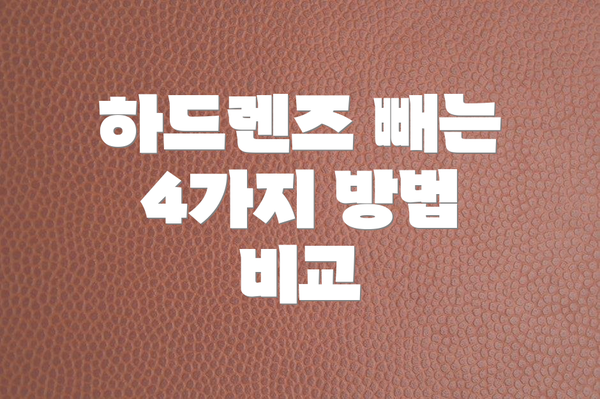 하드렌즈 빼는 4가지 방법 비교