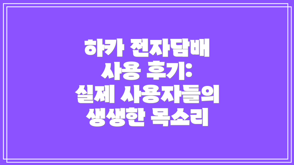 하카 전자담배 사용 후기: 실제 사용자들의 생생한 목소리