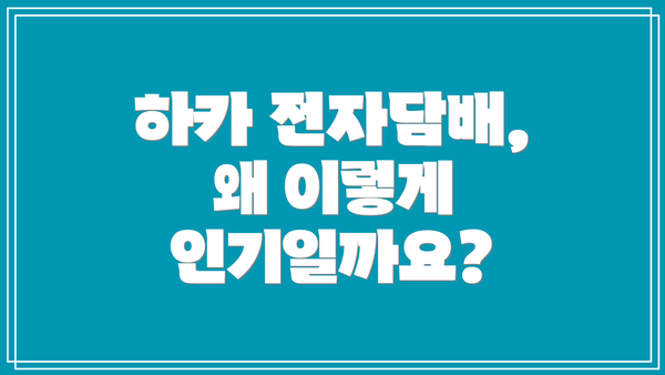 하카 전자담배, 왜 이렇게 인기일까요?