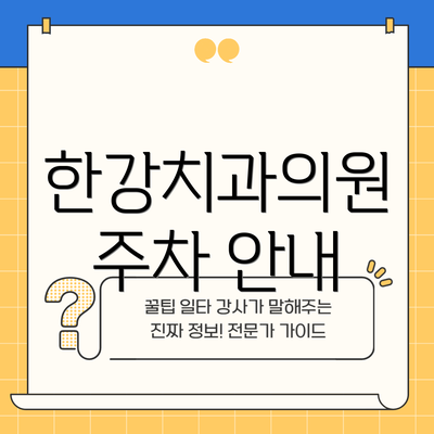 한강치과의원 주차 안내