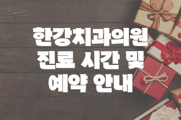 한강치과의원 진료 시간 및 예약 안내