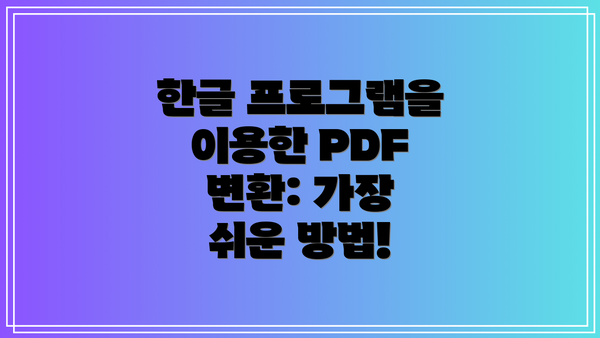 한글 프로그램을 이용한 PDF 변환: 가장 쉬운 방법!
