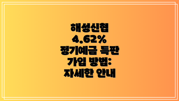 해성신협 4.62% 정기예금 특판 가입 방법:  자세한 안내
