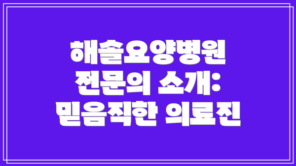 해솔요양병원 전문의 소개: 믿음직한 의료진